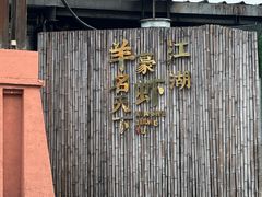 -侠舍·江湖烤全羊·大排档(沌口总店)