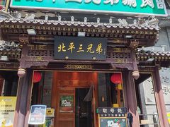-北平三兄弟涮肉(簋街总店)