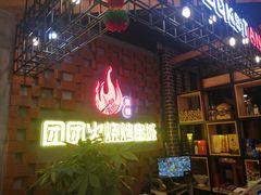 门面-牛上牛吊炉烧烤(红旗大街店)