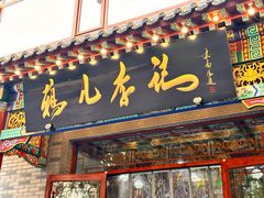 -清真·鸦儿李记·涮肉(武圣路店)