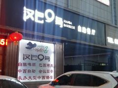 -汉巴9号自助餐厅(新潮尚品超市店)
