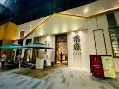 门面-榕意·川味之美(深业上城店)