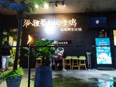 门面-狐狸爱上椰子鸡(滨江星光大道店)