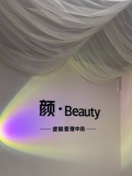 -颜·Beauty皮肤管理中心
