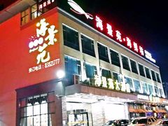 -海景苑海鲜大酒店(吕四店)