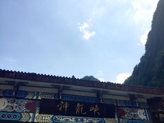 -神龙峡风景区