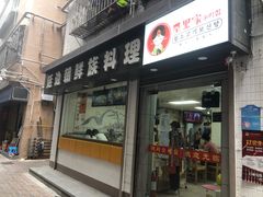 门面-屋里家延边朝鲜族冷面(南园店)