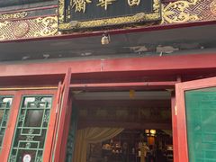 -富华斋饽饽铺·宫廷糕点·伴手礼(护国新天地店)