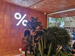 -% Arabica阿拉比卡咖啡(武汉天地店)