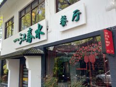 门面-一江春水·杭帮臻宴(三台山店)