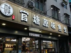 -官塘原味鱼生·潮菜大排档(潮州总店)