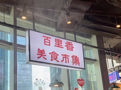 -楠火锅(仁恒梦中心店)