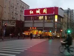 -红城阁·上海味道(四平路店)