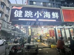 -健跳小海鲜(人民路店)