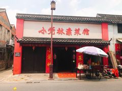 门面-小觉林素菜馆