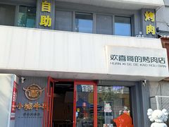-欢喜哥齐齐哈尔自助烤肉(大学城店)