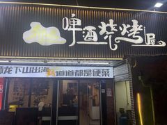 -狮龙啤酒烧烤屋(建二路店)
