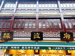 门面-绿波廊(豫园店)