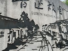 -绍兴鲁迅故里·沈园景区