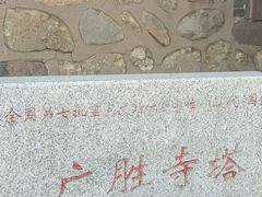 -广胜寺塔