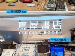 -茑屋书店(天目里店)