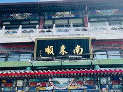 门面-南来顺饭庄·清真(南菜园店)
