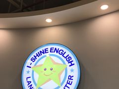 -I-Shine英语国际教育(御桥张江中心)