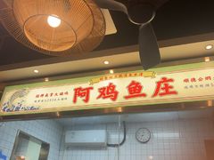 -阿鸡鱼庄·顺德鲜蒸小炒(亚运村店)