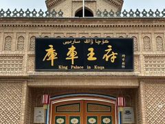 -库车王府