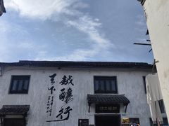 -绍兴书圣故里景区