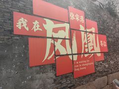 -张家港凤凰山景区恬庄古街
