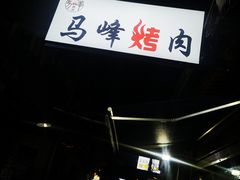 -清真·马峰烤肉(小学习北巷店)