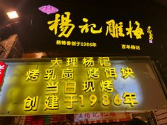 -杨记乳扇·雕梅