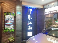 -印象江南(东栅店)
