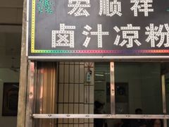 -清真·宏顺祥卤汁凉粉(大皮院店)