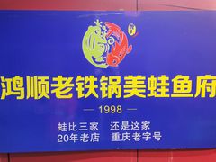 -鸿顺老铁锅美蛙鱼府(解放碑店)