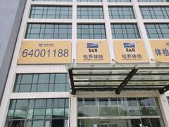 -松乔体检(亦庄店)