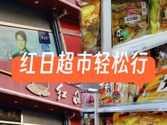 -红日超市(拱辰南大街店)