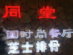 -同堂韩国料理炭火烤肉(彩虹广场店)