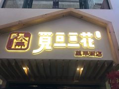 门面-觅豆豆花甜品(望平街店)