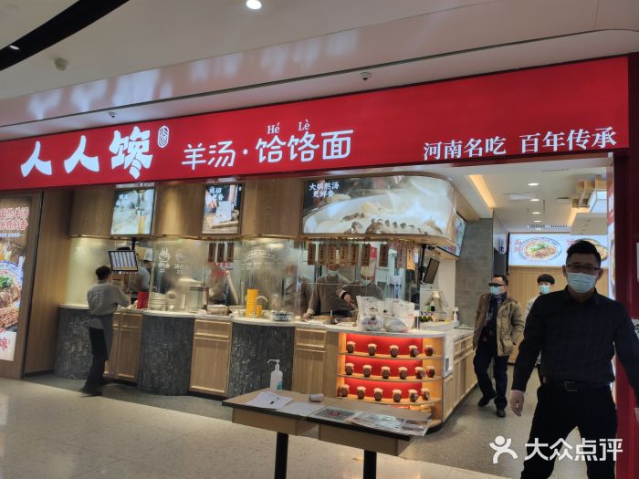 人人馋羊汤·饸饹面(住总万科店)门面图片