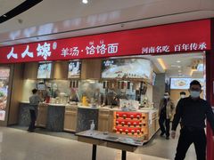 门面-人人馋羊汤·饸饹面(住总万科店)