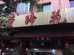 门面-双流老字号董蹄花(广场路店)