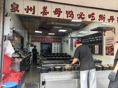 -斯丹姜母鸭·古法干香(涂门街总店)