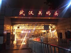 -武汉关码头(轮渡站)