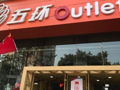 -五环Outlets(高新工厂店)