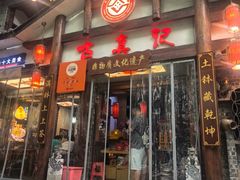 -古真记钵钵鸡(总店)