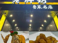 -老牌坊鲁菜名店(聊城美食岛店)