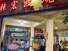 -张宏波烧猪店