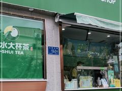 门面-阿水大杯茶(山师水云间店)